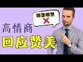 被男人夸奖时，高情商女生都是这样回应的！- How to Accept Compliments From a Man