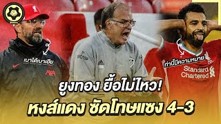 สับหลอกบอกเรื่องเด็ด : ลีดส์ ยื้อไม่ไหว ลิเวอร์พูล ซัดโทษแซง 4-3 | สับหลอก