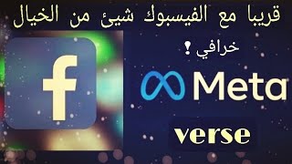 حرفيا ثوره في عالم الانترنت | رسميا تغيير اسم (الفيسبوك) إلى (ميتا) وسبب تغير لاسم شيئ خرافي ✅