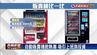 自動販賣機熱潮 投資千元賺上萬！－民視新聞