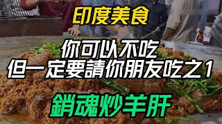 印度美食你可以不吃 但一定要請你朋友吃之1丨銷魂炒羊肝