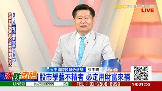 股市學藝不精者 必定用財富來補《漲跌密碼》張宇明老師 20220727