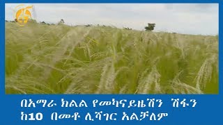 በአማራ ክልል የመካናይዜሽን  ሽፋን  ከ10  በመቶ ሊሻገር አልቻለም