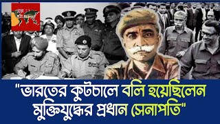 ভারত যেভাবে আত্মসমর্পণ অনুষ্ঠানে জেনারেল ওসমানীকে থাকতে দেয়নি_ _ All NEWS _