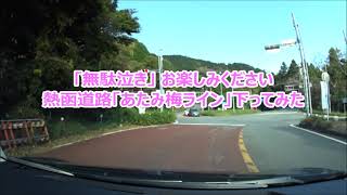 「無駄泣き」お楽しみください 熱函道路「あたみ梅ライン」下ってみた  Vol 22101  Uncle ozisan 　#日産オーラ #ePower #実燃費#ノートオーラ#ドライブ#無駄泣き