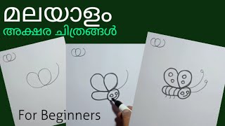 How to draw Malayalam Letter Picture | മലയാളം അക്ഷര ചിത്രങ്ങൾ | DAY ART