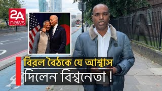 বিরল বৈঠকে বিশ্ব নেতার সাথে যে কথা হলো ড. ইউনুসের