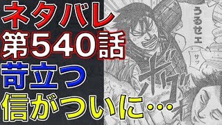 【キングダム】ネタバレ　第540話　 苛立つ信がついに…（展開予想）