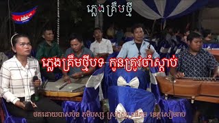 ភ្លេងគ្រឹមថ្មីបទ កូនត្រូវចាំស្ដាប់❤️❤️