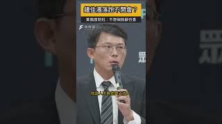 鍾佳濱落跑不開會？黃國昌怒批：不想做就請你把召委辭了