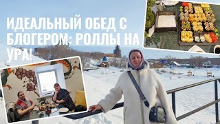 ИДЕАЛЬНЫЙ ОБЕД С БЛОГЕРОМ: РОЛЛЫ НА УРА!