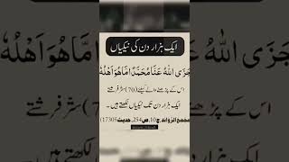 1 Hzaar Din Ki Nekiya Subhanallah | islamic stutes video