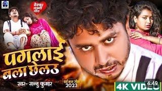 Video | Paglai Bala Chhelau | Sannu Kumar Sad Song | पगलाई बला छेल‌उ | Maithili Song 2023