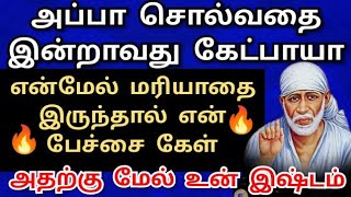 என்னை மதித்தால் இதை கேள்.அதற்குமேல் உன்இஷ்டம் shirdi saibaba advice/sai motivation/om sairam/saiappa