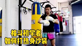 格斗初学者怎么打热身沙袋11【Keys Fight Tips】