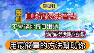 《直呼簡易拼音法》第三課：只要跟着Jane老師的課程，您不會盲目跟讀，非常明白每種拼音的結構，那麼記憶就深刻，一輩子也不會忘，終身受用。