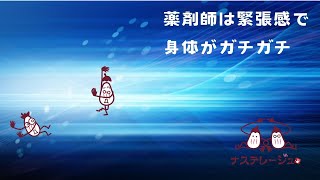 下地町 整体 - 薬剤師のKさまは緊張感で身体中ガチガチになりがちなのを温泉いやし整体は確認しました