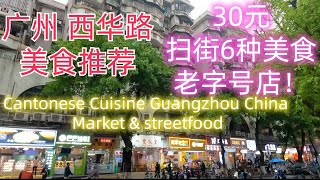 1个月也吃不完的美食街！广州西华路！人均30元！吃到饱！逛扫街6种美食！老城区！肠粉！粥！蛋卷！豆浆等！传统老店！粤语探店广州美食！Cantonese Cuisine Guangzhou Market