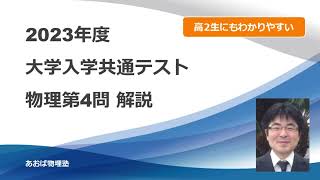 高2生にもわかりやすい2023年度共通テスト本試験 物理第4問解説