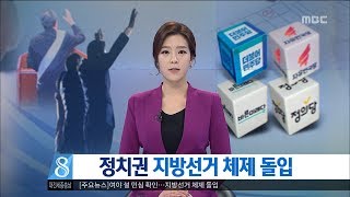 [대전MBC뉴스]정치권 지방선거 체제 돌입