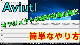 【Aviutl】動画の一部を静止画にする方法