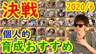 [トレクル] 個人的に育成おすすめな決戦キャラ! [2020年6月時点][OPTC]