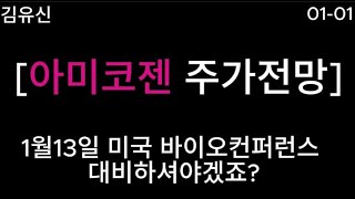 [아미코젠 주가전망] 01-13 미국 바이오컨퍼런스 대비하셔야겠죠?  #아미코젠 주가 전망 #아미코젠 #아미코젠 주가 #아미코젠 분석 #아미코젠 매각 #아미코젠퍼시픽 #제약주