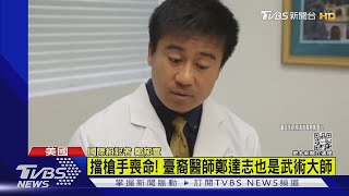 擋槍手喪命! 臺裔醫師鄭達志也是武術大師｜TVBS新聞