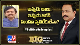 Big News Big Debate : అప్పుడు బాబు... ఇప్పుడు జగన్.. హిందూ వ్యతిరేకులేనా..? - TV9