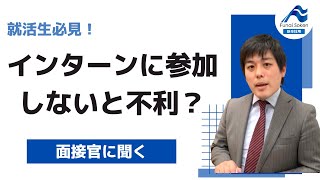 【採用担当が語る】インターンに参加すべきか？！　#shorts