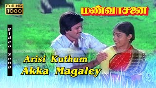 அரிசி குத்தும் அக்கா மகளே HD | Man Vasanai Movie Songs | Malaysia Vasudevan |  Ilaiyaraaja