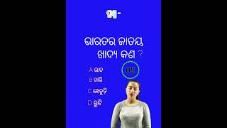 ଭାରତର ଜାତୀୟ ଖାଦ୍ୟ 🍲/new video#gkquiz#gk#viral#youtubeshorts