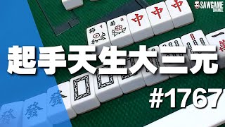 [麻將精華] 起手天生大三元 就算燙到還是速達大三元 #1767