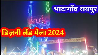 डिज़नी लैंड मेला  | Dijani Laind Mela भाटागाँव  रायपुर #V  Vlog vishnu