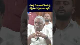 మంత్రి పదవి రాకపోవడంపై జ్యోతుల నెహ్రూ రియాక్షన్ - TV9