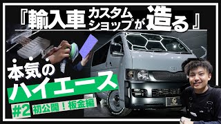 【板金＆修理】ハイエースをネオクラシック風に劇的変化！#2初公開！板金編