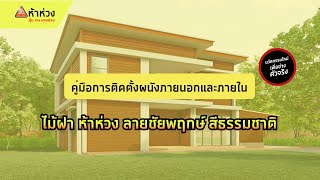 [ ห้าห่วง]  ขั้นตอนการติดตั้ง ไม้ฝาห้าห่วง  สีธรรมชาติ