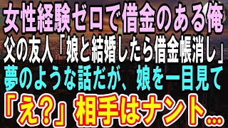 【感動】女性と全く縁のない俺。父の他界後に借金が発覚結婚は諦めた→知り合い社長「うちの娘と結婚すれば借金を帳消しだ」連れてきた娘を見た瞬間、言葉を失った…【いい話】【朗読】