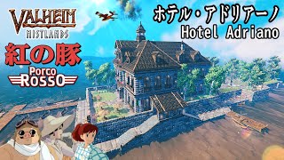 【Valheim/ミストランド】ジブリ建築・紅の豚 ホテル・アドリーアーノ（Porco Rosso \