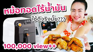 หม้อทอดไร้น้ำมัน ดีจริงมั๊ย | ใช้จริง รีวิวจริง | คุณนายตื่นสาย