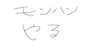 まじでただただモンハンやる配信　物欲センサー働かないで