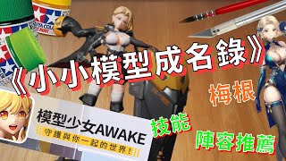 《小小模型成名錄》★梅根★技能解析陣容推薦│模型少女AWAKE