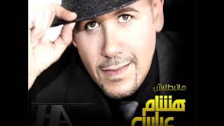 Hisham Abass...Makanshi Zanb Had | هشام عباس...ماكنش ذنب حد