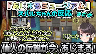 【あじまるミュージアムスバルちゃんの反応まとめ編】超大作！あじまるミュージアムで人の心を知ったスバル【大空スバル 角巻わため 切り抜き ス虐 ホロライブ  Minecraft】