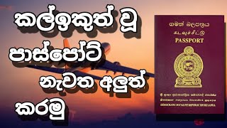 How To Renew Expired Passport Sinhala 2024 | පාස්පෝට් අලුත් කරමු 2024 | passport aluth karamu