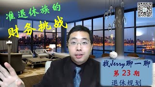 准退休族的财务挑战  找Jerry聊一聊第23期 (退休规划系列第一集) 理财游戏(上)