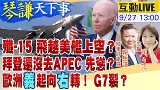 【#琴謙天下事】罕見！遼寧艦殲-15同框外國驅逐艦！拜登因家事恐缺席APEC會議！王毅在UN獲多國代表等候包圍！拜登拉G7打台灣牌愈來愈吃力？歐美經濟慘！普丁抓間諜！20220927@中天新聞CtiNews