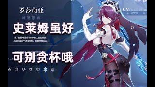 【原神】冰系第一挂件，国家队C位担当，罗莎莉亚的精致分析