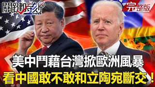 【關鍵時刻全集】20210812 美中鬥藉台灣掀歐洲風暴 全世界都在看「中國敢不敢和立陶宛斷交」！疫苗「一不小心就被別人拿走了」！？全球瘋搶疫苗 台灣活在「平行世界」！？｜劉寶傑