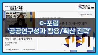 [2020 과기대전] e-포럼'공공연구성과 활용/확산 전략' 주제발표 1